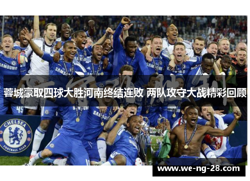 蓉城豪取四球大胜河南终结连败 两队攻守大战精彩回顾