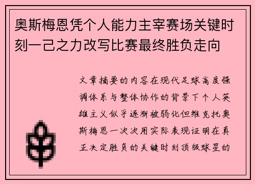 奥斯梅恩凭个人能力主宰赛场关键时刻一己之力改写比赛最终胜负走向