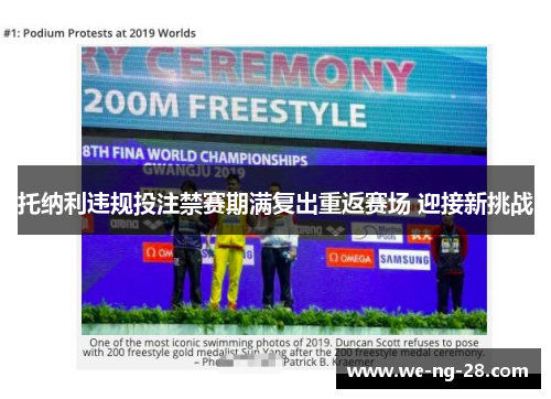 托纳利违规投注禁赛期满复出重返赛场 迎接新挑战