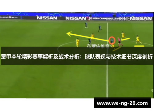 意甲本轮精彩赛事解析及战术分析：球队表现与技术细节深度剖析