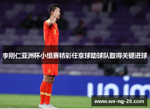 李刚仁亚洲杯小组赛精彩任意球助球队取得关键进球