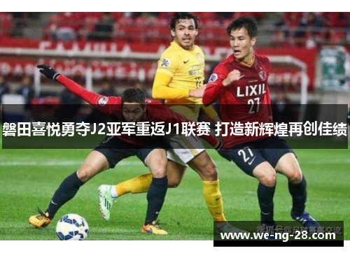 磐田喜悦勇夺J2亚军重返J1联赛 打造新辉煌再创佳绩