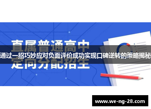 通过一招巧妙应对负面评价成功实现口碑逆转的策略揭秘