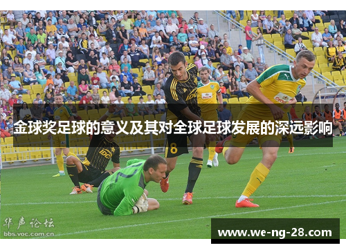 金球奖足球的意义及其对全球足球发展的深远影响