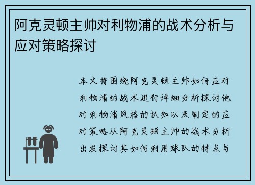 阿克灵顿主帅对利物浦的战术分析与应对策略探讨