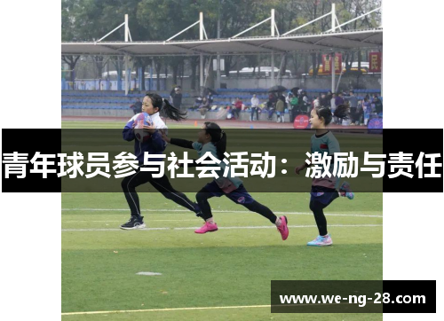 青年球员参与社会活动：激励与责任