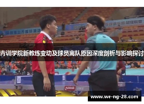 青训学院新教练变动及球员离队原因深度剖析与影响探讨