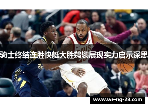 骑士终结连胜快艇大胜鹈鹕展现实力启示深思 骑士终结连胜快艇大胜鹈鹕展现实力启示深思