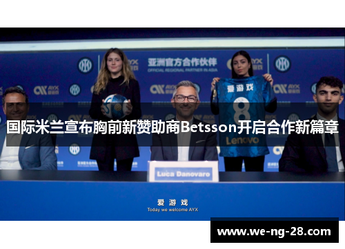 国际米兰宣布胸前新赞助商Betsson开启合作新篇章 国际米兰宣布胸前新赞助商Betsson开启合作新篇章