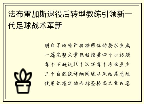 法布雷加斯退役后转型教练引领新一代足球战术革新 法布雷加斯退役后转型教练引领新一代足球战术革新