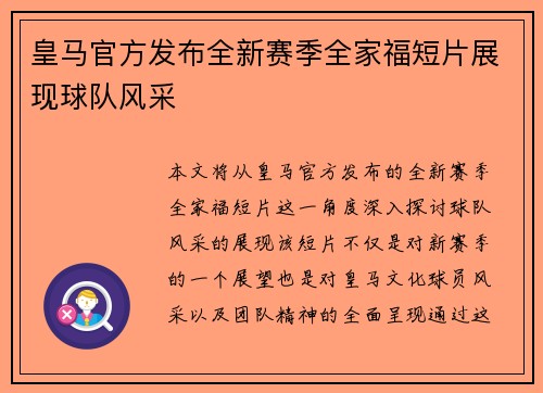 皇马官方发布全新赛季全家福短片展现球队风采 皇马官方发布全新赛季全家福短片展现球队风采