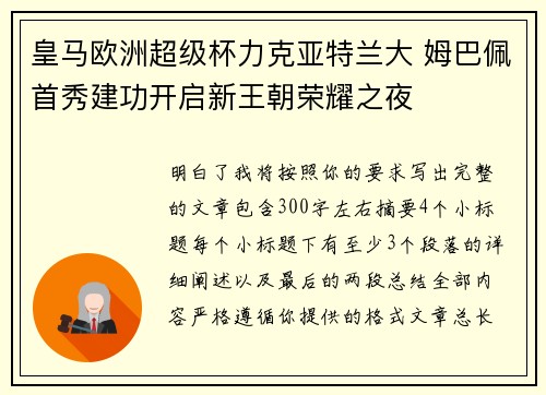 皇马欧洲超级杯力克亚特兰大 姆巴佩首秀建功开启新王朝荣耀之夜 皇马欧洲超级杯力克亚特兰大 姆巴佩首秀建功开启新王朝荣耀之夜