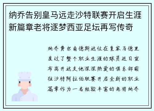 纳乔告别皇马远走沙特联赛开启生涯新篇章老将逐梦西亚足坛再写传奇