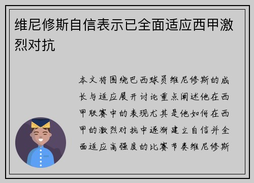 维尼修斯自信表示已全面适应西甲激烈对抗 维尼修斯自信表示已全面适应西甲激烈对抗