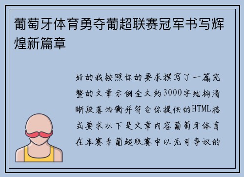 葡萄牙体育勇夺葡超联赛冠军书写辉煌新篇章 葡萄牙体育勇夺葡超联赛冠军书写辉煌新篇章