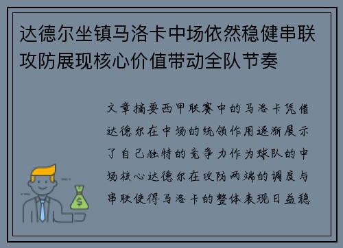 达德尔坐镇马洛卡中场依然稳健串联攻防展现核心价值带动全队节奏 达德尔坐镇马洛卡中场依然稳健串联攻防展现核心价值带动全队节奏
