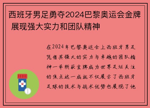 西班牙男足勇夺2024巴黎奥运会金牌 展现强大实力和团队精神 西班牙男足勇夺2024巴黎奥运会金牌 展现强大实力和团队精神