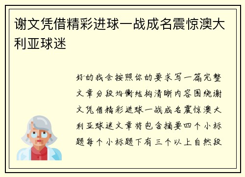 谢文凭借精彩进球一战成名震惊澳大利亚球迷