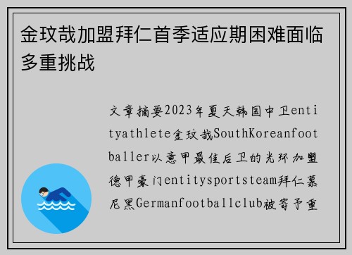 金玟哉加盟拜仁首季适应期困难面临多重挑战 金玟哉加盟拜仁首季适应期困难面临多重挑战
