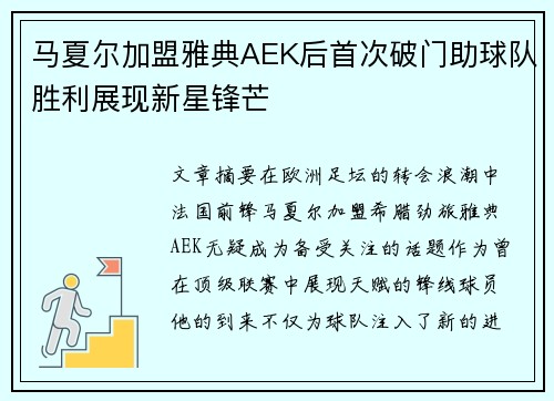 马夏尔加盟雅典AEK后首次破门助球队胜利展现新星锋芒 马夏尔加盟雅典AEK后首次破门助球队胜利展现新星锋芒
