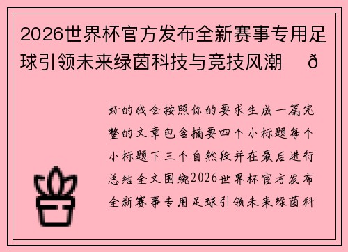 2026世界杯官方发布全新赛事专用足球引领未来绿茵科技与竞技风潮 ⚽🌍