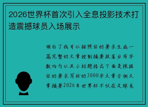 2026世界杯首次引入全息投影技术打造震撼球员入场展示 2026世界杯首次引入全息投影技术打造震撼球员入场展示