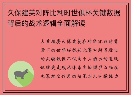 久保建英对阵比利时世俱杯关键数据背后的战术逻辑全面解读 久保建英对阵比利时世俱杯关键数据背后的战术逻辑全面解读