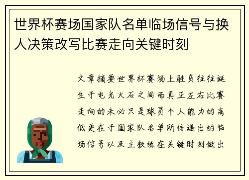 世界杯赛场国家队名单临场信号与换人决策改写比赛走向关键时刻 世界杯赛场国家队名单临场信号与换人决策改写比赛走向关键时刻
