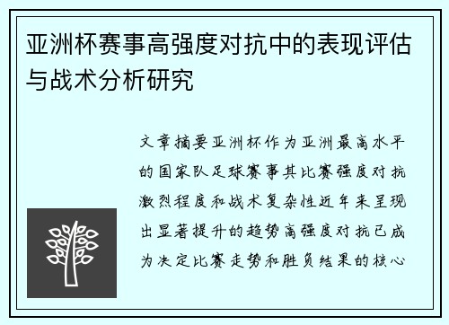 亚洲杯赛事高强度对抗中的表现评估与战术分析研究