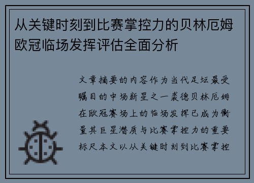 从关键时刻到比赛掌控力的贝林厄姆欧冠临场发挥评估全面分析 从关键时刻到比赛掌控力的贝林厄姆欧冠临场发挥评估全面分析