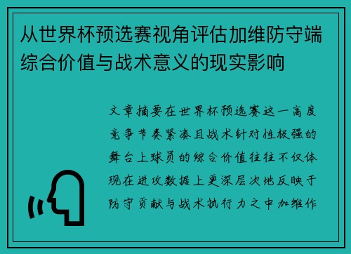 从世界杯预选赛视角评估加维防守端综合价值与战术意义的现实影响 从世界杯预选赛视角评估加维防守端综合价值与战术意义的现实影响