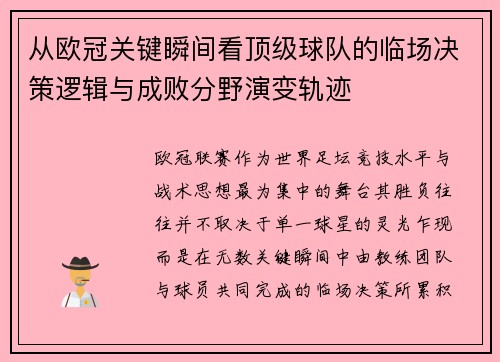 从欧冠关键瞬间看顶级球队的临场决策逻辑与成败分野演变轨迹 从欧冠关键瞬间看顶级球队的临场决策逻辑与成败分野演变轨迹
