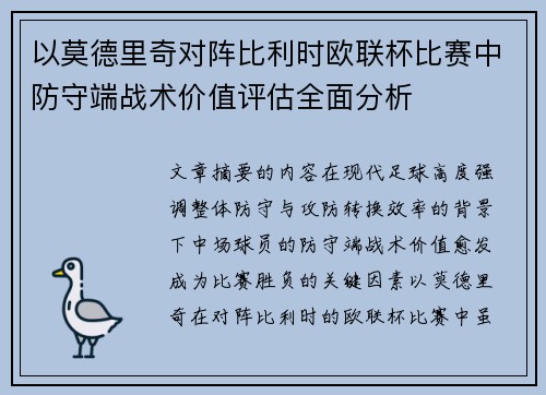 以莫德里奇对阵比利时欧联杯比赛中防守端战术价值评估全面分析 以莫德里奇对阵比利时欧联杯比赛中防守端战术价值评估全面分析