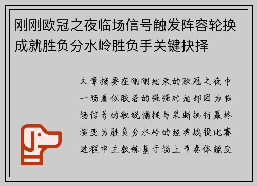 刚刚欧冠之夜临场信号触发阵容轮换成就胜负分水岭胜负手关键抉择 刚刚欧冠之夜临场信号触发阵容轮换成就胜负分水岭胜负手关键抉择