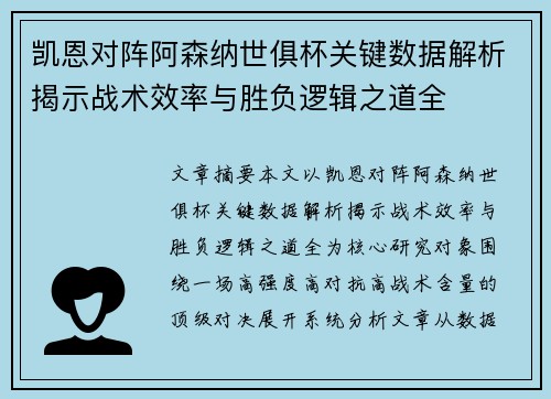 凯恩对阵阿森纳世俱杯关键数据解析揭示战术效率与胜负逻辑之道全 凯恩对阵阿森纳世俱杯关键数据解析揭示战术效率与胜负逻辑之道全