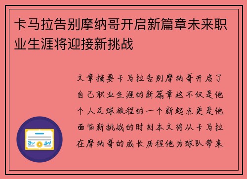 卡马拉告别摩纳哥开启新篇章未来职业生涯将迎接新挑战 卡马拉告别摩纳哥开启新篇章未来职业生涯将迎接新挑战