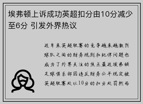 埃弗顿上诉成功英超扣分由10分减少至6分 引发外界热议 埃弗顿上诉成功英超扣分由10分减少至6分 引发外界热议
