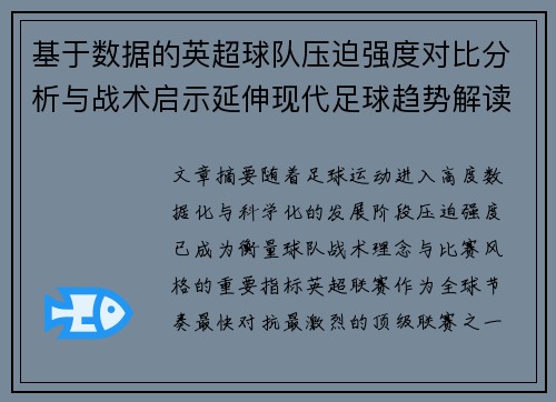 基于数据的英超球队压迫强度对比分析与战术启示延伸现代足球趋势解读 基于数据的英超球队压迫强度对比分析与战术启示延伸现代足球趋势解读