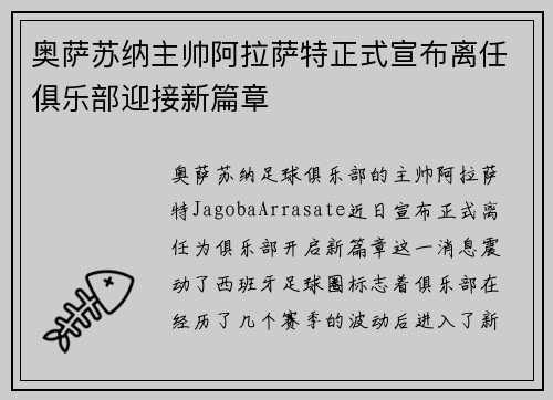 奥萨苏纳主帅阿拉萨特正式宣布离任俱乐部迎接新篇章 奥萨苏纳主帅阿拉萨特正式宣布离任俱乐部迎接新篇章