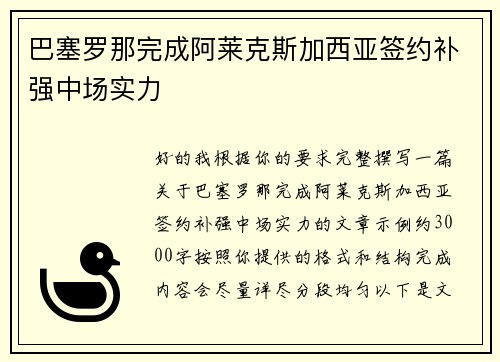 巴塞罗那完成阿莱克斯加西亚签约补强中场实力