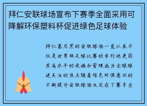 拜仁安联球场宣布下赛季全面采用可降解环保塑料杯促进绿色足球体验 拜仁安联球场宣布下赛季全面采用可降解环保塑料杯促进绿色足球体验