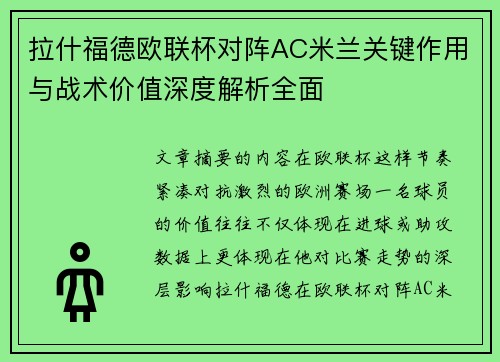 拉什福德欧联杯对阵AC米兰关键作用与战术价值深度解析全面 拉什福德欧联杯对阵AC米兰关键作用与战术价值深度解析全面
