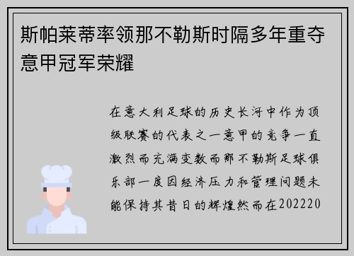 斯帕莱蒂率领那不勒斯时隔多年重夺意甲冠军荣耀 斯帕莱蒂率领那不勒斯时隔多年重夺意甲冠军荣耀