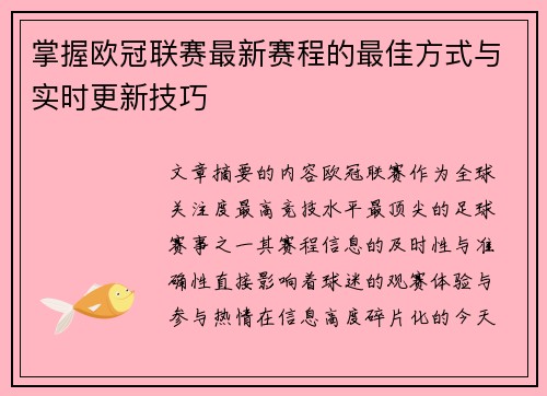 掌握欧冠联赛最新赛程的最佳方式与实时更新技巧 掌握欧冠联赛最新赛程的最佳方式与实时更新技巧