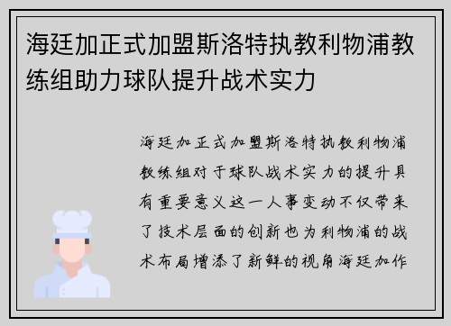 海廷加正式加盟斯洛特执教利物浦教练组助力球队提升战术实力 海廷加正式加盟斯洛特执教利物浦教练组助力球队提升战术实力