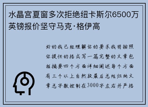 水晶宫夏窗多次拒绝纽卡斯尔6500万英镑报价坚守马克·格伊高