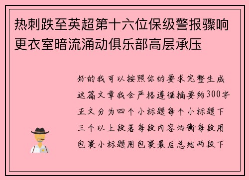 热刺跌至英超第十六位保级警报骤响更衣室暗流涌动俱乐部高层承压