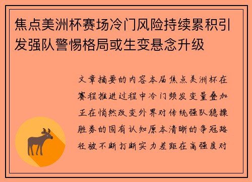 焦点美洲杯赛场冷门风险持续累积引发强队警惕格局或生变悬念升级