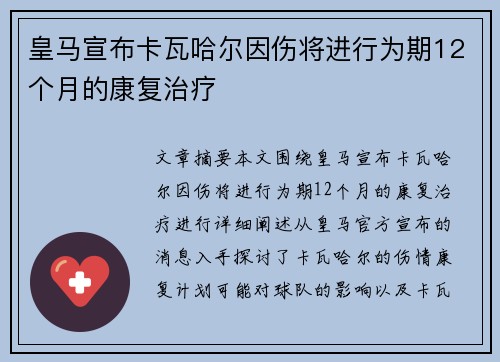 皇马宣布卡瓦哈尔因伤将进行为期12个月的康复治疗