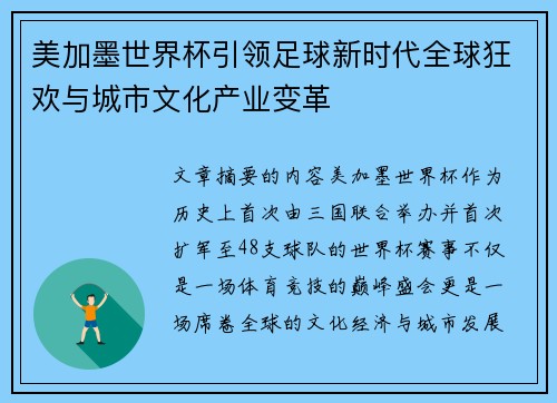 美加墨世界杯引领足球新时代全球狂欢与城市文化产业变革 美加墨世界杯引领足球新时代全球狂欢与城市文化产业变革